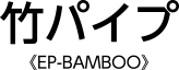 EP-BAMBOO